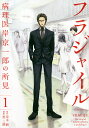 【ポイント3倍増量中】 フラジャイル 全巻 1-26巻 最新刊 セット 草水 敏 恵 三朗 講談社 アフタヌーンKC 漫画 マンガ まんが クリスマス プレゼント 贈り物 ギフト 【新品 / あす楽対応 / 送料無料 / ラッピング可】