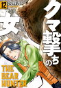 【ポイント3倍増量中】 クマ撃ちの女 全巻 1-12巻 最新刊 セット 安島 薮太 新潮社 バンチコミックス 漫画 マンガ まんが 【新品 / あす楽対応 / 送料無料】