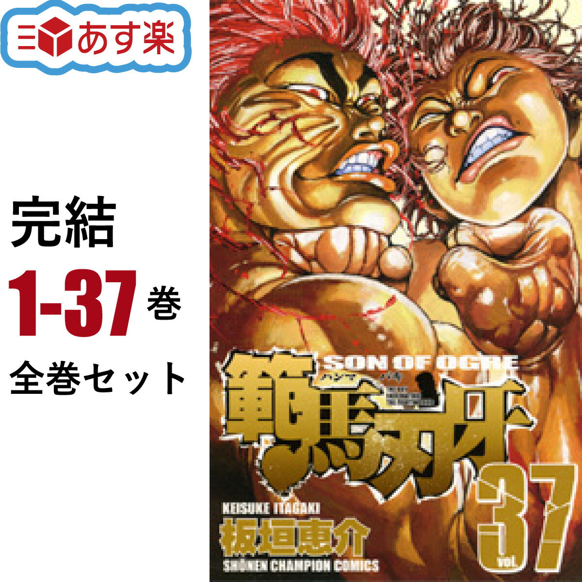 【ポイント5倍増量中】 範馬刃牙 全巻 1-37巻 完結 セット 板垣 恵介 秋田書店 少年チャンピオンコミックス コミック 全巻セット アニメ 範馬刃牙 【新品 / 送料無料 / ラッピング可】