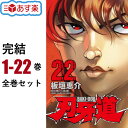 【ポイント6倍増量中】 刃牙道 全巻 1-22巻 完結 セット 板垣 恵介 秋田書店 少年チャンピオンコミックス コミック 全巻セット アニメ 範馬刃牙 Netflix 配信決定ッッ！！ クリスマス プレゼント 贈り物 ギフト 【新品 / あす楽対応 / 送料無料 / ラッピング可】