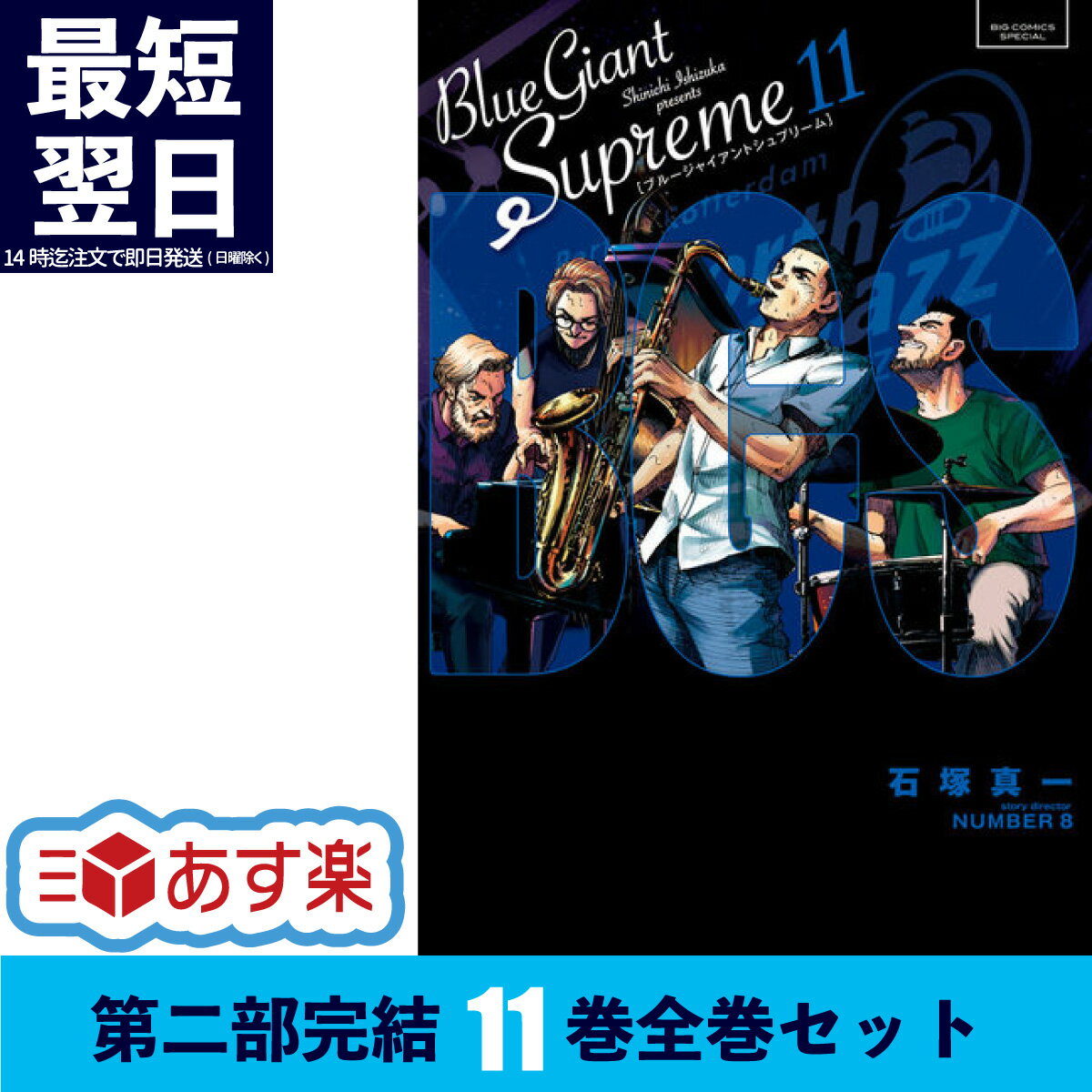 楽天市場】blue giant supreme 全巻セットの通販 楽天市場】blue giant supreme 全巻セットの通販