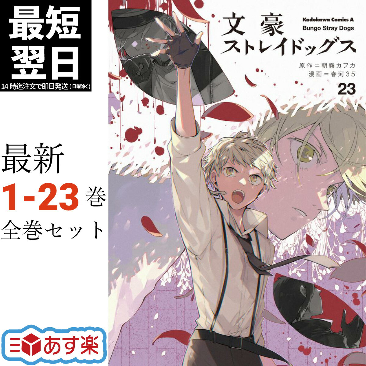 文豪ストレイドッグス 全巻 1-23巻 最新刊 セット 春河35 朝霧 カフカ KADOKAWA 角川コミックス エース コミック 全巻セット 2023 夏アニメ 文スト 中島敦 太宰治 芥川龍之介 武装探偵社 漫画 マンガ まんが 【新品 / あす楽対応 / 送料無料】のサムネイル