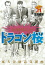 【新品/P5倍増量中】 ドラゴン桜 全巻 1-21巻 完結 セット 三田 紀房 講談社 モーニングKC コミック 全巻セット 東大 合格請負漫画 クリスマス プ...