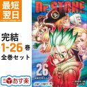 【ポイント3倍増量中】 ドクターストーン Dr. STONE 全巻 1-26巻 完結 セット Boichi 稲垣 理一郎 集英社 ジャンプコミックス コミック 全巻セット 2023 春アニメ 第3期 NEW WORLD 千空 龍水 獅子王 司 コハク 漫画 マンガ まんが 【新品 / あす楽対応 / 送料無料】