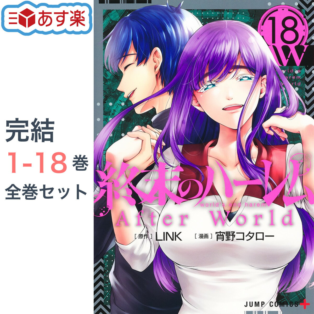 終末のハーレム 全巻 1-18巻 完結 セット 宵野 コタロー LINK 集英社 ジャンプ コミックス コミック 全巻セット 終末 週末 ハーレム クリスマス プレゼント 贈り物 ギフト