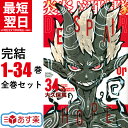 【新品/P5倍増量中】炎炎ノ消防隊 全巻 1-34巻 完結 セット 大久保 篤 コミック 全巻セット 2019 2020 夏アニメ 炎炎 消防隊 炎炎の消防隊 ...