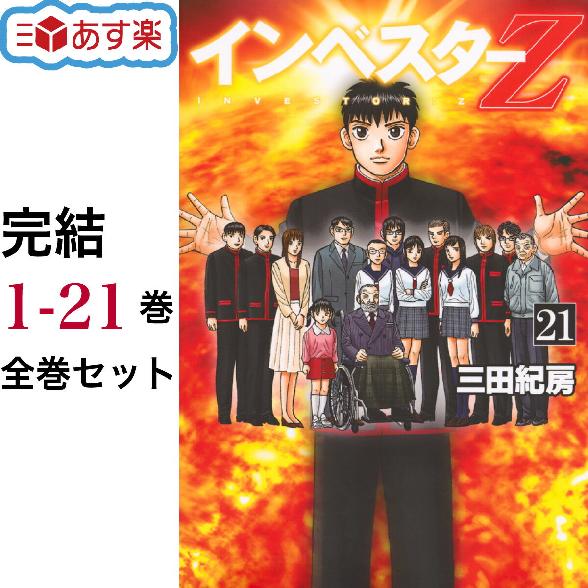 楽天MCK【ポイント5倍増量中】 インベスターZ 全巻 1-21巻 完結 セット 三田 紀房 講談社 モーニングKC コミックス コミック 全巻セット ドラマ化作品 インベスター ゼット クリスマス プレゼント 贈り物 ギフト誕生日 記念日