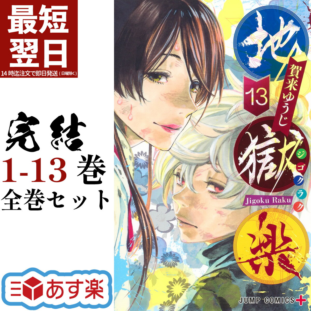 楽天MCK【5/16 1:59までエントリーでポイント10倍】 地獄楽 全巻 1-13巻 ※ポイント9倍は後日付与されます 完結 セット 賀来 ゆうじ 集英社 ジャンプコミックス コミック 全巻セット 2023 春アニメ 画眉丸 山田浅ェ門 山田 浅右衛門 佐切 漫画 マンガ まんが 【新品 / あす楽対応】