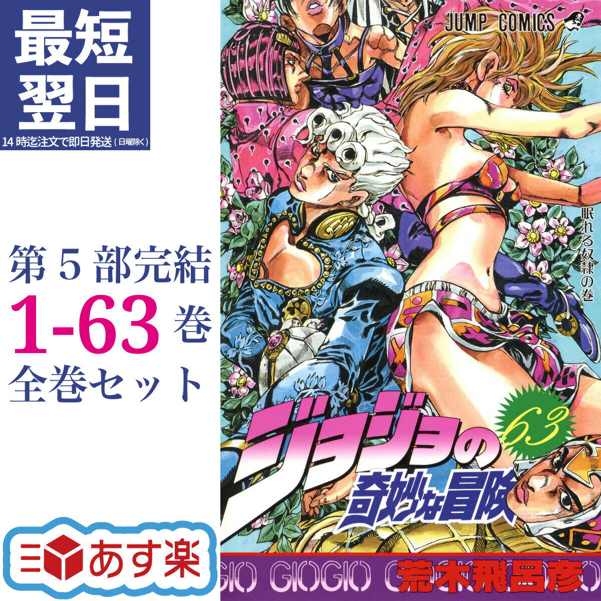 【ポイント7倍増量中】 ジョジョの奇妙な冒険 全巻 1-63巻 第1部-第5部 完結 セット 荒木 飛呂彦 ジャンプコミックス コミック 全巻セット ファントムブラッド 戦闘潮流 【新品 / あす楽対応 / 送料無料】