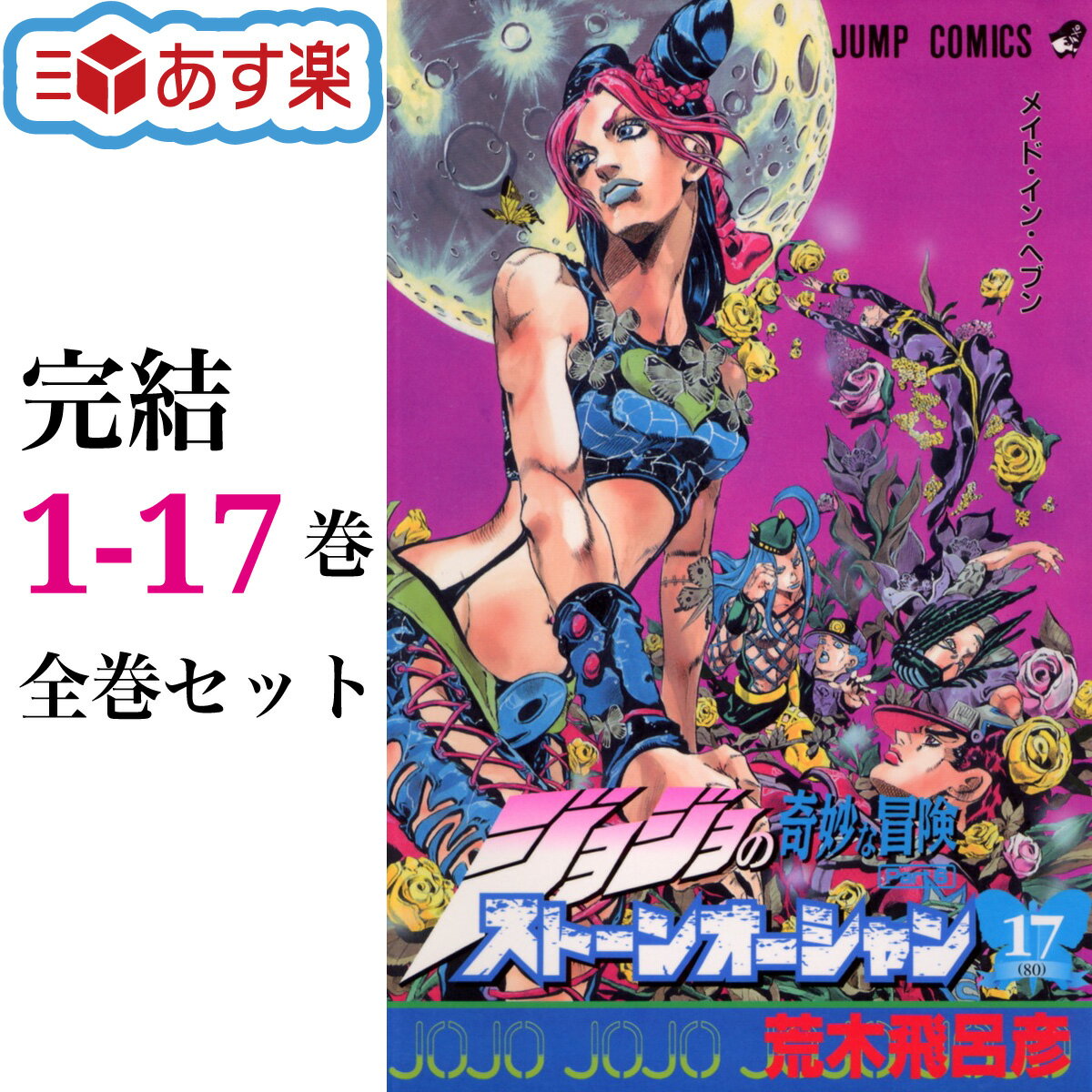  ストーンオーシャン 全巻 1-17巻 完結 セット 荒木 飛呂彦 ジョジョの奇妙な冒険 第6部 コミック ジョジョ ストーン オーシャン 贈り物 ギフト 