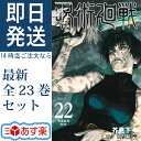 呪術廻戦 全巻 0-22巻 最新 セット 芥見 下々 集英社 週刊少年 ジャンプコミックス コミック 全巻セット 2023年 7月 第2期 夏アニメ 呪術 廻戦 廻船 漫画 マンガ まんが 五条悟 乙骨憂太 【新品 / あす楽対応 / 送料無料】
