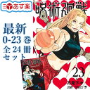 呪術廻戦 全巻 0-23巻 最新 全24冊 セット 芥見 下々 集英社 週刊少年 ジャンプコミックス コミック 全巻セット 2023年 7月 第2期 懐玉・玉折 渋谷事変 夏アニメ 呪術 廻戦 廻船 漫画 マンガ まんが 五条悟 乙骨憂太 【新品 / あす楽対応 / 送料無料】