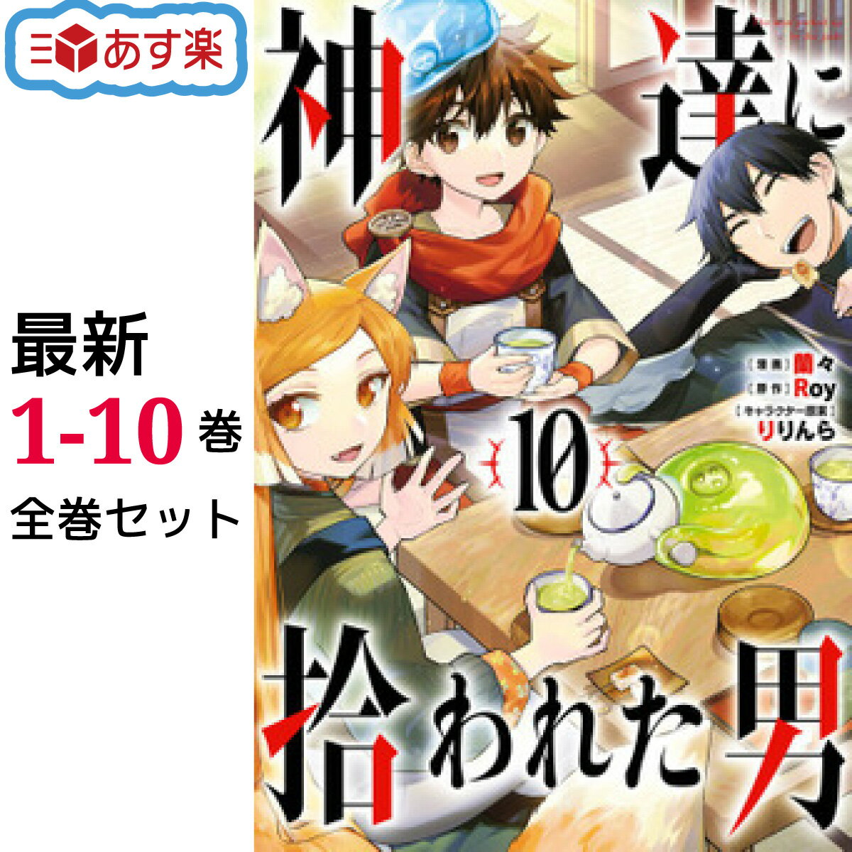 神達に拾われた男 全巻 1-10巻 最新刊 セット 蘭々 Roy りりんら スクウェア・エニックス ガンガンコミックスUP コミック 全巻セット 2023冬アニメ 【新品 / 送料無料】