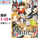 【ポイント2倍増量中】 神達に拾われた男 全巻 1-10巻 最新刊 セット 蘭々 Roy りりんら スクウェア エニックス ガンガンコミックスUP！ コミック 全巻セット 2023冬アニメ 漫画 マンガ まんが 【新品 / あす楽対応 / 送料無料】