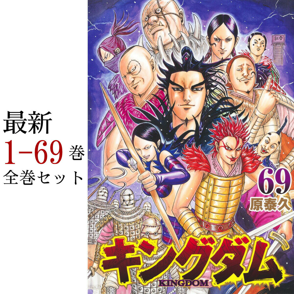 新品 / あす楽対応 /送料無料】 キングダム 全巻 1-69巻 最新刊 セット