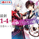 【新品/P3倍増量中】魔王学院の不適合者 史上最強の魔王の始祖、転生して子孫たちの学校へ通う 全巻 1-4巻 最新刊 セット かやはるか 秋 しずまよしのり コ...