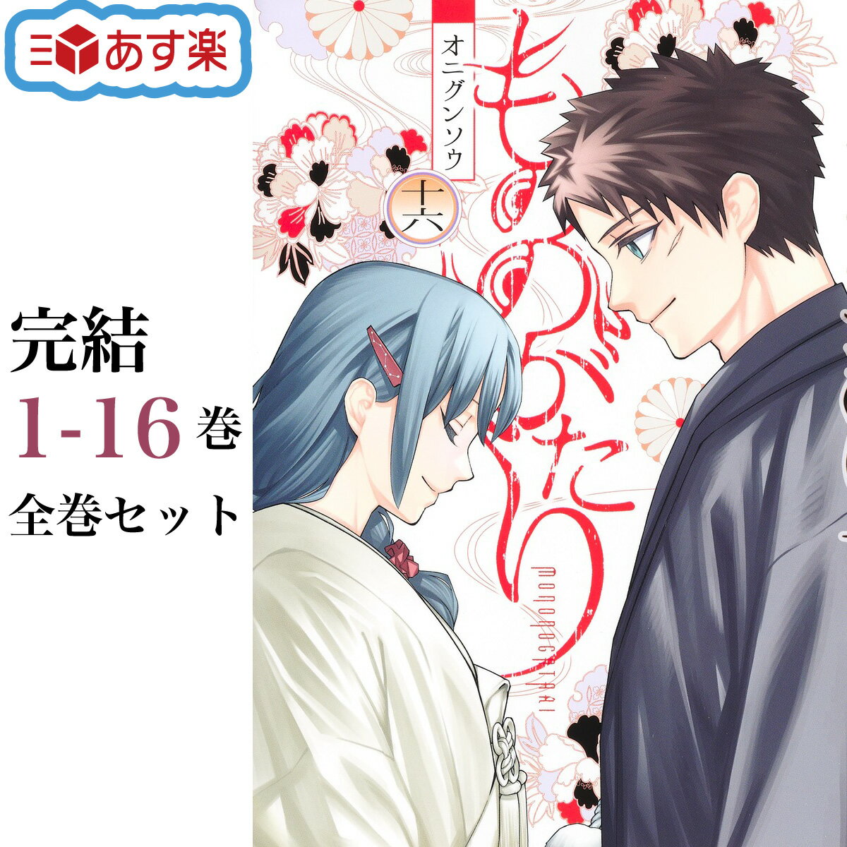 もののがたり 全巻 完結 1-16巻 オニグンソウ 集英社 ヤングジャンプ コミックス コミック 全巻セット クリスマス プレゼント 贈り物 ギフト 