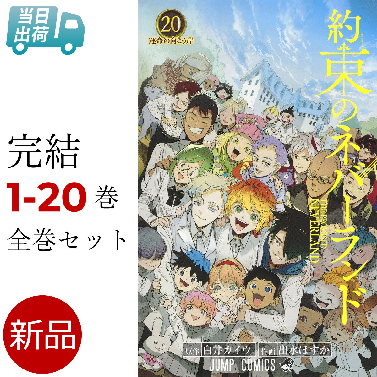 【ポイント4倍増量中】 約束のネバーランド 全巻 1-20巻 完結 セット 白井 カイウ 出水 ぽすか 集英社 ジャンプコミックス やくねば やくネバ 約ネバ ボックス 全巻セット 【新品 / 送料無料】