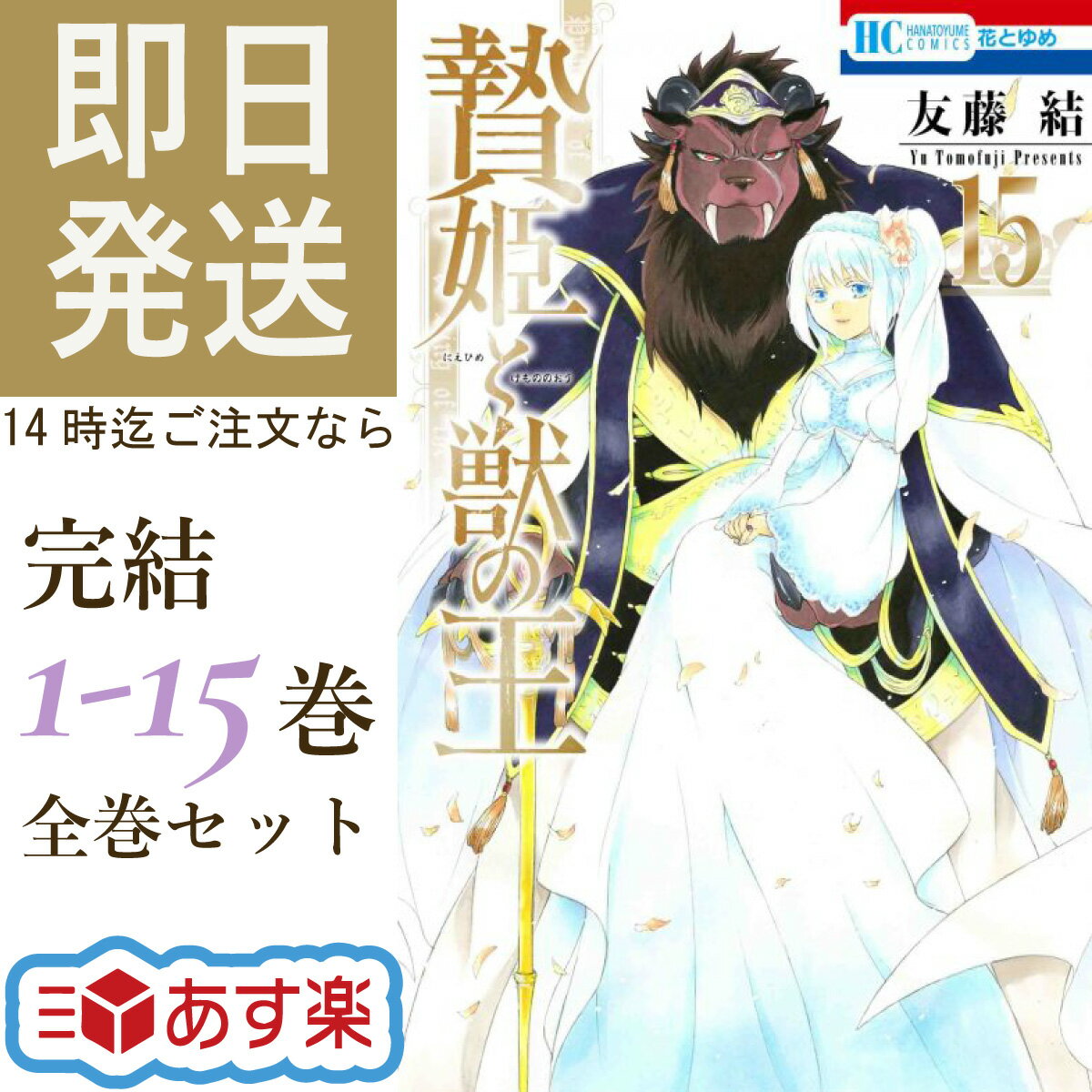 白泉社 花とゆめコミックス 贄姫と獣の王 最新 1-15巻 全巻セット —私の命 貴方に捧げます　魔族の王と人間の少女。その愛が、世界を揺るがす。 「花とゆめ」で2015年より連載された友藤結による、累計発行部数230万部を超える大人気漫画『贄姫と獣の王』が2023年4月アニメ放送決定！ セトの暴走を止めるため、王宮へ乗り込んだレオたち。 しかし先回りしたアヌビスにサリフィは囚われてしまい…。 窮地に追い込まれる2人だが、魔族の国を救うことはできるのか…！？ 魔族の王×生贄の少女の人外ロマンス、ここに堂々完結！ TVアニメ「贄姫と獣の王」は2023年4月19日(水)24:00よりTOKYO MX、BS11にて放送開始！ 商品名 白泉社 花とゆめコミックス 贄姫と獣の王 最新 1-15巻 全巻セット 著者名 友藤 結 シリーズ 白泉社 花とゆめコミックス 判型 新書判 注意事項 ※返品・交換・キャンセル不可商品となっております。 ※正規品・未開封の商品を販売しておりますので、お客様の都合によるキャンセルはできません。 ※説明文を良く読んで頂き、ご了承頂きました上でのご購入をお願い致します。 ※宅配便の場合のみ北海道、沖縄および離島の方は、別途追加送料が1,000円加算されます。 （送料無料の場合でもご理解の程、宜しくお願い致します） ※当店では領収書の発行はおこなっておりません。 クレジットカード払いの方：カード明細が領収書となります。 銀行振込の方：振込の控えが領収書となります。 代金引換の方：宅配業者が代金と引換に領収書をお渡し致します。 別途領収書の発行を希望されますと領収書の2重発行となりますのでご遠慮させていただいております。 商品にお買い上げ明細として納品書を同梱させていただいております。 ご納得頂けない方はご購入をご遠慮願います。 ※商品代金が5万円(税抜）を超える高額商品につきましては、ご本人様確認のためにお電話にてご購入の意思を確認させていただく場合がございます。予めご了承いただきます様お願い申し上げます。 (連絡先は弊社より連絡がとれる電話番号をご記入ください) ◆クレジットカード決済のお客様◆ 大変申し訳ございませんが、高額注文のお客様や、注文者名義と発送先の名義が異なる場合など、当社がクレジットカード決済不可と判断した場合は、クレジットカード決済が出来かねますので、その際は代引き支払い又は、銀行振り込みにて、お支払いして頂けますよう宜しくお願い致します。 またその際にはあす楽対応は致しかねます。 ご不便おかけし申し訳ございませんが、ご理解頂ける方のみご購入の程、何卒宜しくお願い致します。