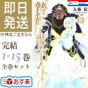 【ポイント3倍増量中】 贄姫と獣の王 全巻 1-15巻 完結 セット 友藤 結 贄姫 獣の王 Sacrificial Princess and the King of Beasts 漫画 マンガ まんが クリスマス プレゼント 贈り物 ギフト 【新品 / あす楽対応 / 送料無料 / ラッピング可】