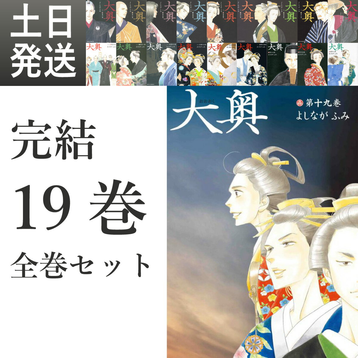 大奥 全巻 1-19巻 完結 セット よしながふみ 白泉社 ヤングアニマル コミックス コミック 全巻セット NHK ドラマ10 漫画 マンガ まんが 【新品 / 送料無料】