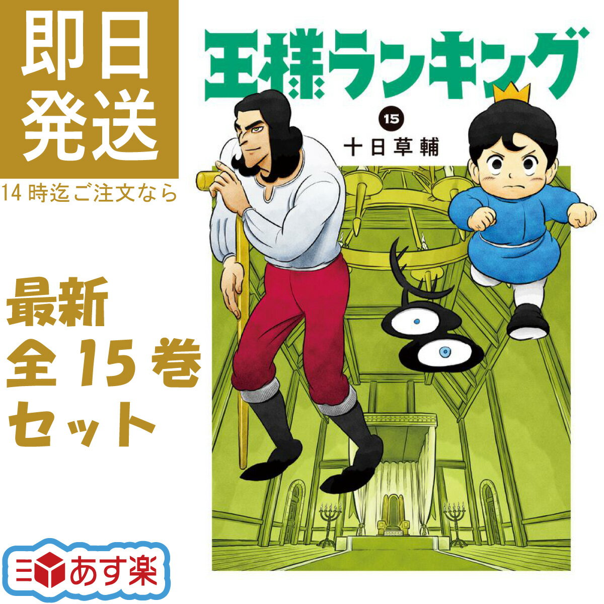 王様ランキング 全巻 1-15巻 最新 セット 十日 草輔 KADOKAWA ビームコミックス コミック 全巻セット 王様ランキング 勇気の宝箱