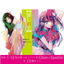 推しの子 最新刊 1-12巻 全巻 + 1stイラスト集 Glare×Sparkle 全13冊 セット 赤坂 アカ 横槍 メンゴ 集英社 ヤングジャンプ コミックス コミック 全巻セット 2023年春アニメ 【推しの子】 押しの子 漫画 マンガ まんが 【新品 / あす楽対応 / 送料無料】【7月19日発売】