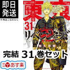 東京リベンジャーズ 全巻 セット 1-31巻 完結 【 全巻シュリンク付き 】 和久井 健 講談社コミックス 週刊少年マガジン 東京 リベンジャーズ 東京卍リベンジャーズ 東京卍 東リベ 講談社 コミック全巻 【新品 / あす楽対応 /送料無料】