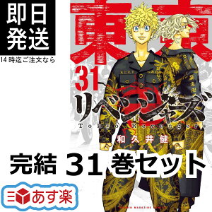 東京リベンジャーズ 全巻 セット 1-31巻 完結 【 全巻シュリンク付き 】 和久井 健 講談社コミックス 週刊少年マガジン 東京 リベンジャーズ 東京卍リベンジャーズ 東京卍 東リベ 講談社 コミック全巻 アニメ マンガ 全巻 【あす楽対応 / 送料無料】