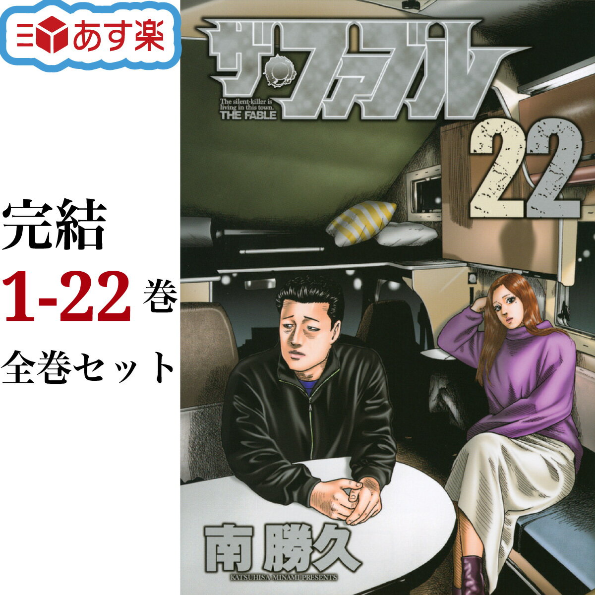 【ポイント7倍増量中】 ザ ファブル 全巻 1-22巻 第一部 完結 セット 南 勝久 セカンド コンタクト ヤングマガジン TVアニメ化決定 映画化作品 岡田 准一 漫画 マンガ まんが 贈り物 ギフト