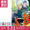 私の百合はお仕事です！ 全巻 1-11巻 最新刊 セット 未幡 一迅社 百合姫コミックス コミック 全巻セット 2023年 春アニメ カフェ リーベ女学園 わたゆり漫画 マンガ まんが 【新品 / あす楽対応】