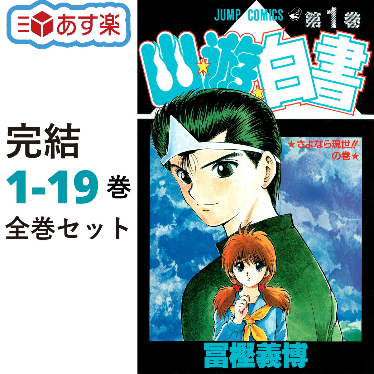 【ポイント4倍増量中】 幽遊白書 全巻 1-19巻 完結 セット 冨樫 義博 集英社 ジャンプコミックス コミック 全巻セット 2023冬 幽★遊★白書 幽☆遊☆白書 幽遊 白書 【新品 / 送料無料】