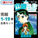 幽遊白書 全巻 1-19巻 完結 セット 冨樫 義博 集英社 ジャンプコミックス コミック 全巻セット 2023冬 実写ドラマ化 Netflix 北村 匠海 志尊 淳 本郷 奏多 上杉 柊平 幽★遊★白書 幽☆遊☆白書 幽遊 白書 【新品 / あす楽対応 / 送料無料】