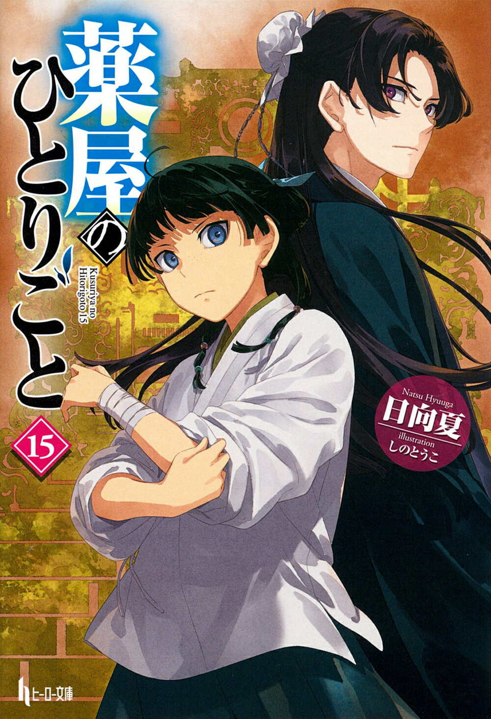 薬屋のひとりごと 全巻 最新 1-15巻 セット 日向 夏 しのとうこ 主婦の友社 ヒーロー文庫 2025年 第2期放送決定 漫画 マンガ まんが 全巻セット 【新品 / 送料無料 / ラッピング対応】