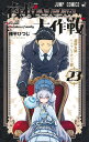 【ポイント2倍増量中！】 夜桜さんちの大作戦 全巻 最新 1-23巻 セット 権平 ひつじ 集英社 ジャンプコミックス 2024年春アニメ 漫画 マンガ まんが 全巻セット 【新品 / あす楽対応 / 送料無料 / ラッピング対応】