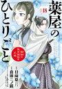 薬屋のひとりごと 猫猫の後宮謎解き手帳 全巻 最新 1-18巻 セット 日向 夏 倉田 三ノ路 しのとうこ 小学館 2025年 第2期放送決定 漫画 マンガ まんが 全巻セット 【新品 / あす楽対応 / 送料無料 / ラッピング対応】