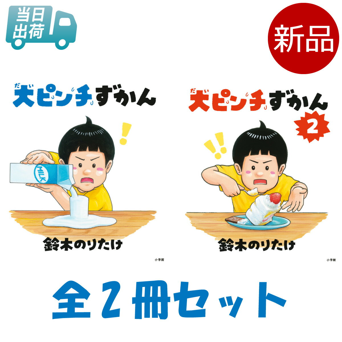  大ピンチずかん 1-2 全2冊セット 鈴木 のりたけ 小学館 子ども 読み聞かせ 絵本 知育 図鑑 誕生日プレゼント プレゼント