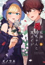  死神坊ちゃんと黒メイド 全巻 完結 1-16巻 セット イノウエ 小学館 サンデーうぇぶり少年サンデーコミックス 2024年春アニメ 漫画 マンガ まんが 全巻セット 