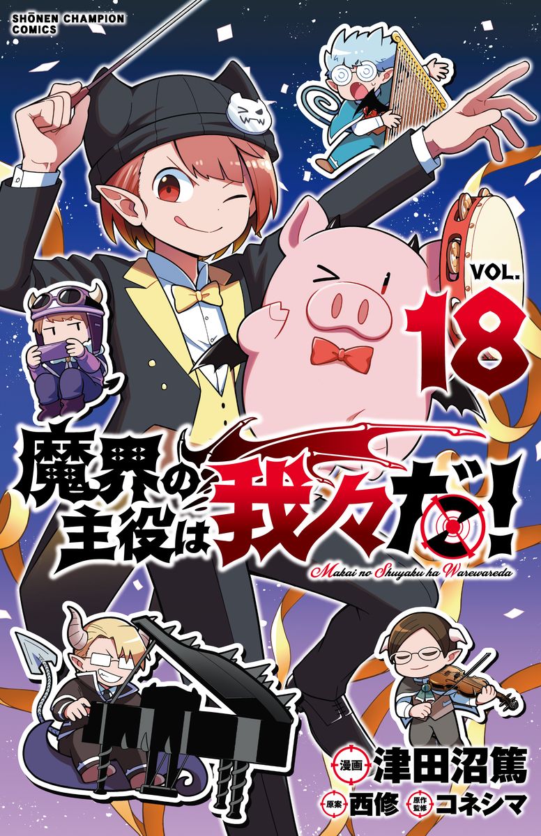 【楽天Pアップ中】 魔界の主役は我々だ！ 全巻 最新 1-18巻 セット 津田沼篤 西修 コネシマ 秋田書店 少年チャンピオン・コミックス 漫画 マンガ まんが 全巻セット 【新品 / 送料無料 / ラッピング対応】18巻は6/7発売