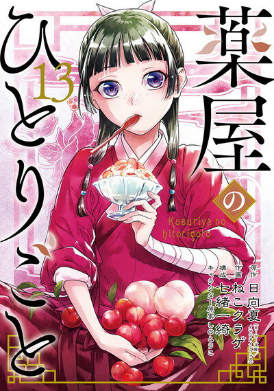  薬屋のひとりごと 全巻 最新 1-13巻 セット 日向 夏 ねこクラゲ 七緒 一綺 スクウェア・エニックス 漫画 マンガ まんが 全巻セット 