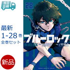 【ポイント3倍増量中】 ブルーロック / BLUELOCK 全巻 1-28巻 最新刊 セット 講談社 週刊少年マガジン コミックス 金城宗幸 ノ村優介 史上最もイカれたサッカー漫画 第45回講談社漫画賞 少年部門 受賞 サッカー 全巻セット 【新品 / あす楽対応 / 送料無料】