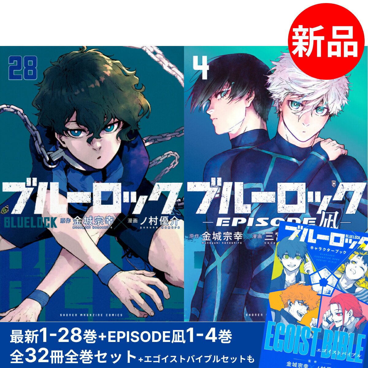 ブルーロック / BLUELOCK 1-29巻 + EPISODE 凪 1-4巻 最新刊 全巻 全3 ...