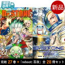  ドクターストーン Dr. STONE 完結 1-26巻 全巻 + Dr.STONE reboot : 百夜 全27冊 セット Boichi 稲垣 理一郎 最終シーズン 第4期 Dr.STONE SCIENCE FUTURE 制作決定 漫画 マンガ まんが 全巻セット 