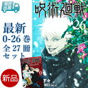 呪術廻戦 全巻 最新 0-26巻 セット 芥見 下々 集英社 懐玉 玉折 渋谷事変 呪術 廻戦 廻船 五条悟 乙骨憂太 漫画 マンガ まんが 全巻セット 【新品 / あす楽対応 / 送料無料 / ラッピング対応】