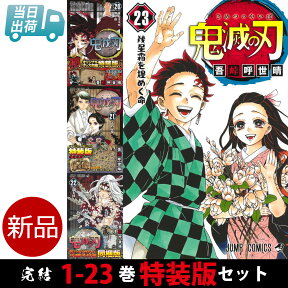 【ポイント3倍増量中】 鬼滅の刃 全巻 完結 1-23巻 特装版 セット 吾峠 呼世晴 集英社 ジャンプコミックス 2024年4月より 柱稽古編 放送決定 漫画 マンガ まんが 全巻セット 【新品 / あす楽対応 / 送料無料 / ラッピング対応】