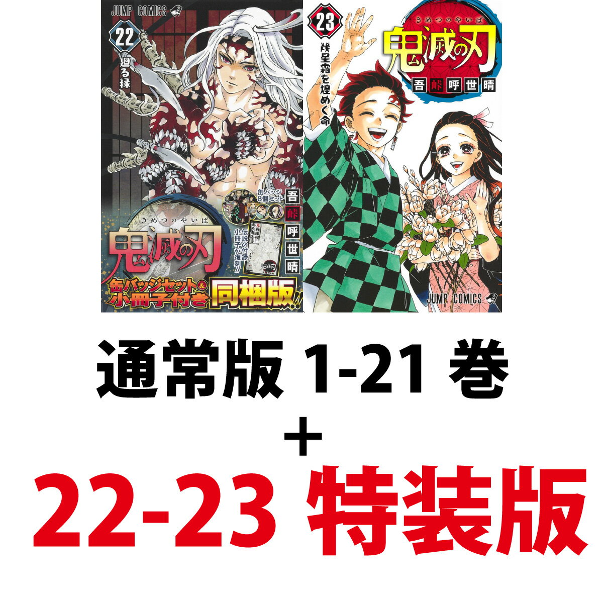 鬼滅の刃 特装版 4点セット【新品・未開封】 楽天市場】鬼滅の刃 特装版の通販
