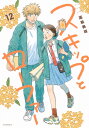 【新品】 スキップとローファー 全巻 最新 1-12巻 セット 高松 美咲 講談社 アフタヌーンKC 漫画 マンガ まんが 全巻セット 【送料無料】