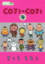 【新品】 COJI-COJI コジコジ 全巻 完結 1-4巻 セット さくら ももこ 集英社 りぼんマスコットコミックス 漫画 マンガ まんが 全巻セット