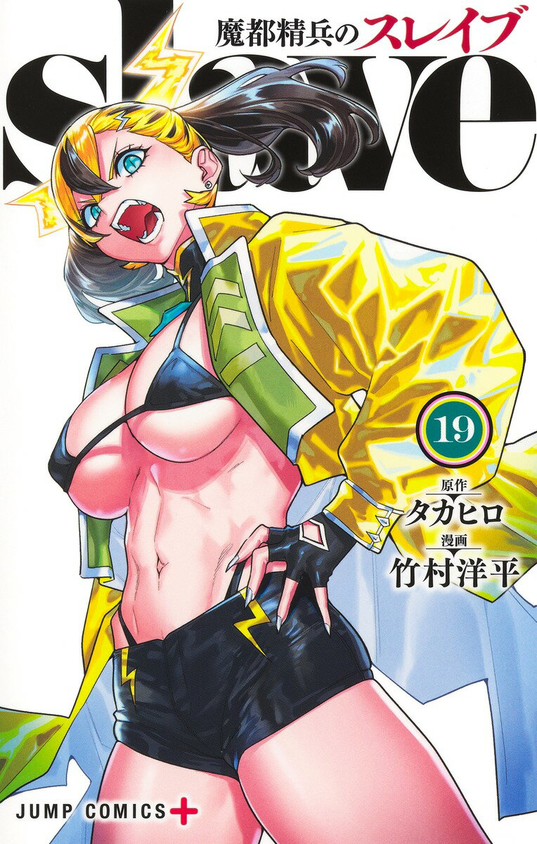 魔都精兵のスレイブ 全巻 最新 1-19巻 セット 竹村 洋平 タカヒロ 集英社 ジャンプコミックス 漫画 マンガ まんが 全巻セット 【送料無料】のサムネイル