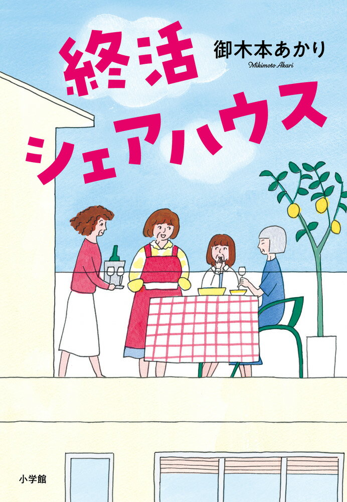 【新品】 終活シェアハウス 最新 1巻 御木本 あかり 小学館 NHK プレミアムドラマ 城桧吏 畑芽育 室井滋 小説 ドラマ化原作
